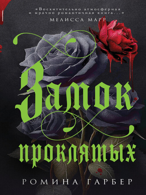 Title details for Замок проклятых by Ромина Гарбер - Wait list